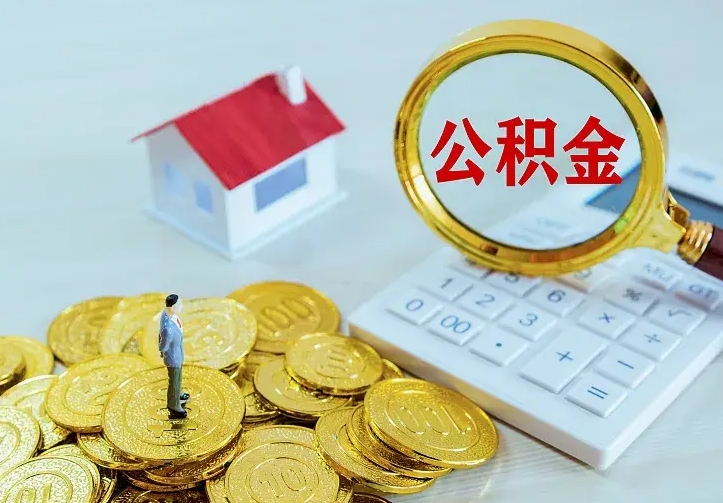 定西二套房怎么取公积金里的钱（二套房取公积金的条件）